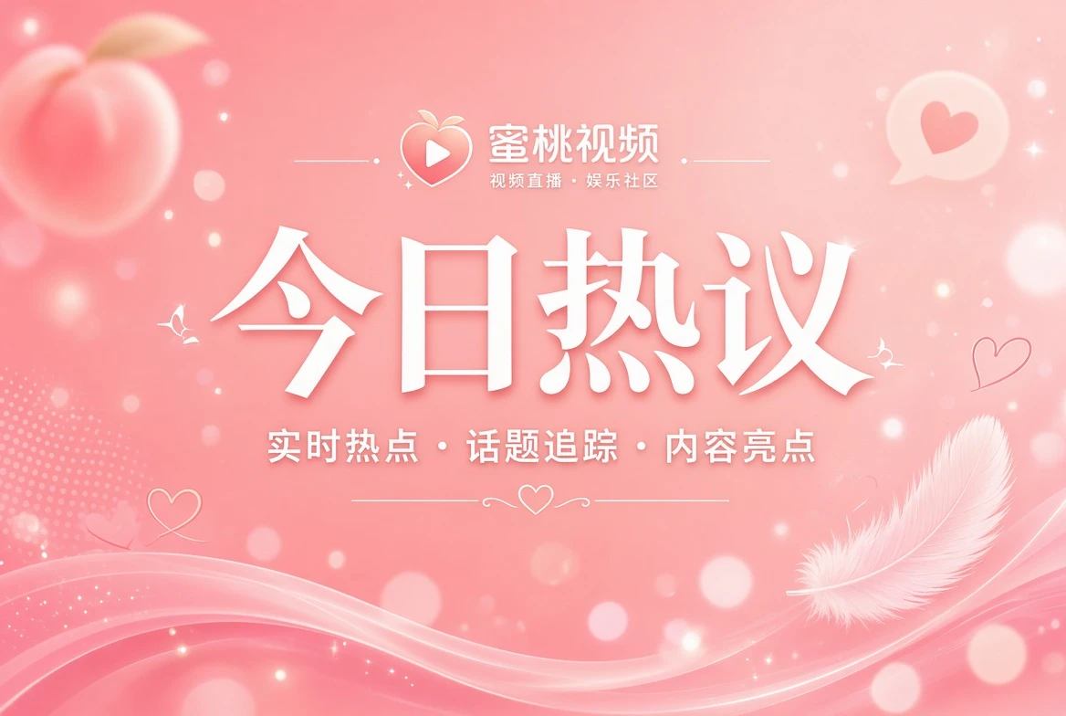今日热议娱乐话题导览