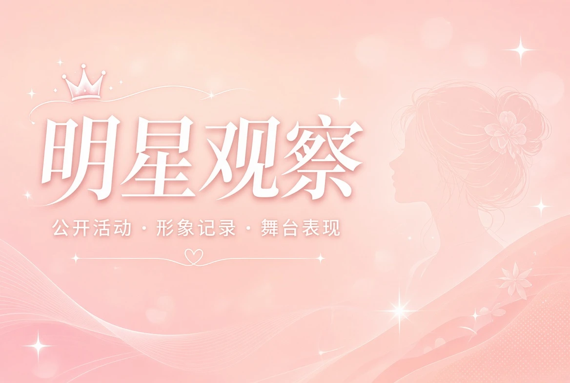 明星公开活动与人物观察