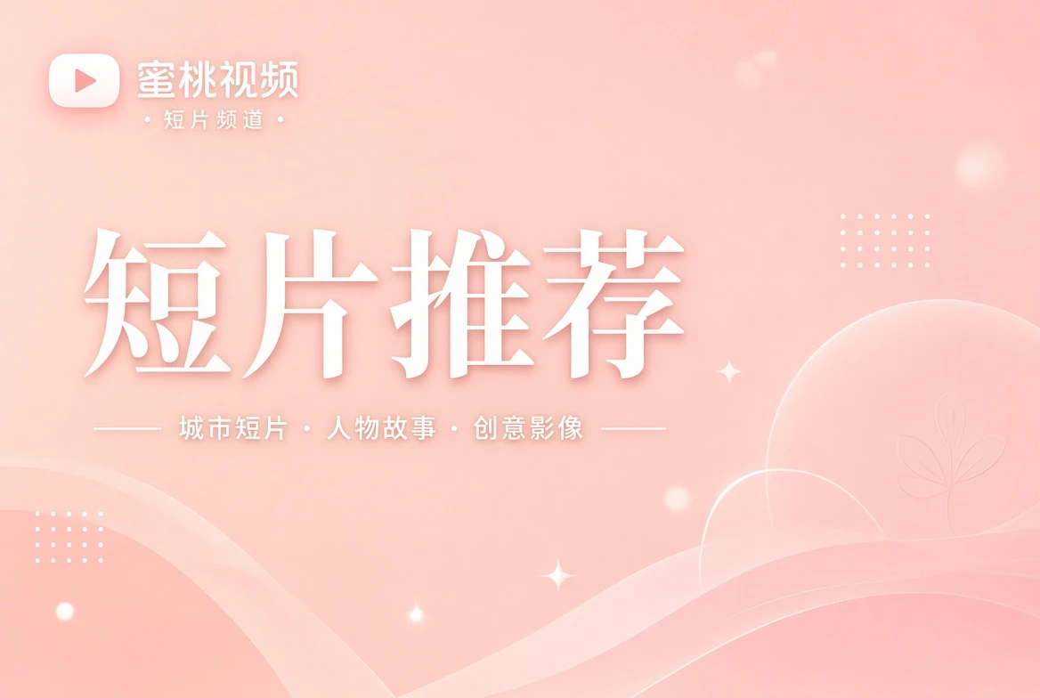 短片推荐城市人物与创意影像